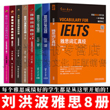 刘洪波雅思英语【全套8册】雅思词汇真经学为贵IELTS考试教材/雅思阅读538/雅思听力179考点词真经/雅思阅读真经5/雅思口语真经总纲/雅思阅读/写作真经总纲/雅思王听力真题语料库 正版