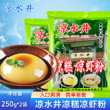 凉水井凉糕凉虾粉特产小吃商用批发冰粉夏季小吃凉糕凉虾预拌粉250g*2袋