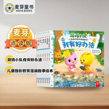 麦芽点读书萌鸡小队我有好办法（全8册）儿童挫折教育漫画故事绘本发声书小达人小考拉点读笔配套图书