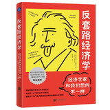 反套路经济学:经济学家和我们想的不一样 史蒂夫•兰兹伯格 经济学入门读物 创新 魔鬼经济学作者推荐 通俗经济学书籍