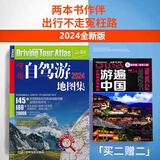 2024版中国旅游地图册 2024中国自驾游地图集 游遍中国 自助游 高速公路网 全国交通地图书 中国自驾游地图集+游遍中国