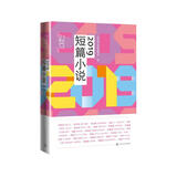 21世纪年度小说选：2019短篇小说 小说