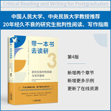 进阶书系 带一本书去读研3 研究生批判性阅读与写作指南