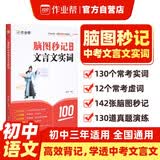 作业帮 脑图秒记中考文言文实词 初中语文同步常考虚词实词思维导图记忆考前复习文言文工具书七八九年级适用全国通用 开学季