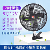 博尔改车载风扇24v大货车专用12V大风力电风扇旋转低噪汽车风扇 黑四叶夹子款【8寸12v】 车载风扇