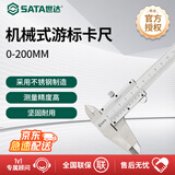 世达（SATA）91502 机械式游标卡尺0-200MM