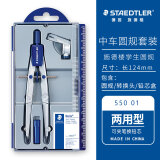 施德楼（STAEDTLER）中车圆规 精准工程绘图工具套装 金属机械制图学生考试用铅芯夹笔两用圆规550-01