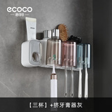 ecoco牙刷置物架 免打孔漱口杯刷牙杯壁挂式浴室卫生间置物牙刷架子 幸福三杯+挤牙膏器（灰色）