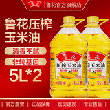 鲁花 压榨玉米油5L×2  粮油 非转基因
