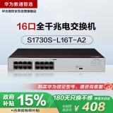 华为数通智选16口千兆交换机16口以太网电口S1730S-L16T-A2 网线分线器网络分流器集线器替代S1700-16G