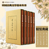 【任选】中国古典文学基本丛书典藏本 繁体竖排版中华书局 李太白全集（典藏本）(五册)