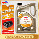 道达尔（TOTAL）快驰QUARTZ 极驰9000 汽车全合成机油 发动润滑油 快驰9000 全合成 0W40 4L