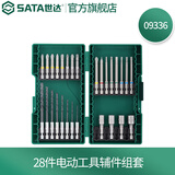 世达（SATA）电动螺丝刀批头内六角起子机钻头十字套筒套装工具辅件组套 28件电动工具辅件组套 09336