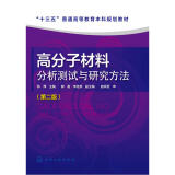 高分子材料分析测试与研究方法（第二版）（陈厚）