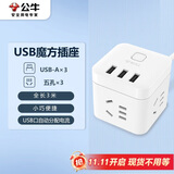 公牛（BULL）GN-U303U 魔方USB插座 插线板/插排/排插/接线板/拖线板 3USB接口+3插孔全长 3米 总控开关