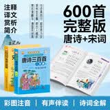 唐诗三百首+宋词三百首一本通 彩图注音版全2册 正版唐诗三百首小学生必背古诗词完整版300首宋词三百首京东自营 国学启蒙古诗词诵读训练儿童文学阅读小学生一二三四五六年级经典古诗诵读书籍 
