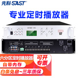先科（SAST）定时播放器校园广播系统主机学校音乐打铃软件8G电脑编程智能定时播报录音六分区