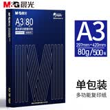 晨光A3打印纸 双面复印纸 工程绘图纸 手绘画纸手抄报专用纸办公用纸 A3旗舰款 80g 500张/包