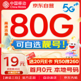 中国移动【自选靓号】流量卡80G全国流量长期移动手机卡电话卡上网5G低月租流量卡