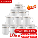 拜杰茶杯办公陶瓷杯会议杯金边带盖商务开会杯子水杯套装360ml 10只装