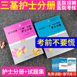 速发现货】医学临床三基训练护士分册习题集第五版护士三基三严练第三版训练习题集人卫版全国临床护理训练指南临床护理三基护理训练试题库医院事业单位招聘考编考试书 湖南科技-----医学临床护士【训练分册+习
