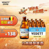 白熊（VEDETT）精酿啤酒 330ml*12瓶 整箱装  比利时原瓶进口