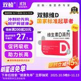  双鲸  维生素D滴剂 400单位*30粒/板/盒 预防维D缺乏性佝偻病、骨质疏松婴幼儿儿童成人促钙吸收补钙d3