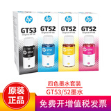 惠普（HP）原装GT53/GT52墨水适用215/511/518/519/538/618/510/531/589 GT53xl/52（四色墨水组合套装）