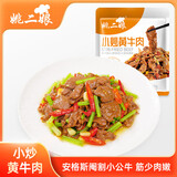 姚二娘小炒黄牛肉新鲜腌制牛肉免调理懒人方便菜牛肉片肴湘菜商用家用 小炒黄牛肉250g*5包