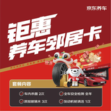 京东养车【养车邻居卡】含杀菌2次+玻璃水等（部分门店可用）