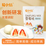易小焙雪莓娘预拌粉200g 烘焙原料免蒸煮大福冰皮月饼糯米甜品 新良制粉