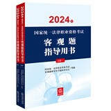 2024年国家统一法律职业资格考试：客观题指导用书（全2册）2024法考教材 正版 法律出版社
