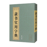 隶书实用字典