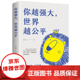 正版 现货 你越强大 世界越公平 青春成功励志类文学书籍人生规划 我这么自律就是为了不平庸至死重磅