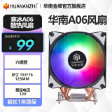 华南金牌A700/A500/A400/A06六铜管台式机电脑CPU散热器静音风扇x79/x99酷睿 冰剑A06散热风扇（酷睿平台 ）