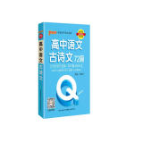 新版Q-BOOK 高中语文古诗文72篇 新教材 必修选修 迷你口袋书小红书 高一二三高考基础知识手册 pass绿卡图书 2023版