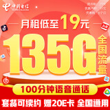 中国电信流量卡19元/月（135G全国流量+100分钟）5G星卡长期套餐不变手机卡电话卡