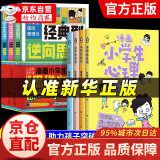 【官方自营-京仓直配】漫画版逆向思维 京东 漫画小学生顶尖思维全4册 让孩子思维更敏捷 60个世界顶级思维模型助力孩子思维更敏捷培养孩子富人思维 【全7册】逆向思维+小学生漫画心理学漫画