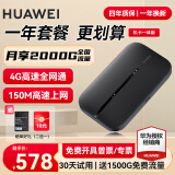 华为【30天免费试用】华为随行wifi3 pro移动随身wifi4g无线网卡插卡路由器5G双频车载热点流量卡wifi5 E5576黑+一年全国流量套餐丨月享2000G