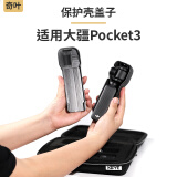 奇叶保护盖适用大疆pocket3灵眸osmo3配件口袋相机pocket 3保护壳盖子保护套