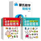 动手动脑贴纸书0-3岁+动手动脑贴纸书3-6岁+蒙氏数学贴纸书（全18册）全脑潜能开发游戏书儿童早教益智贴贴画数学思维启蒙贴纸书 