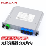 诺可信（Nokoxin）电信级插卡式分光器一分二1：4插片式光纤分路器1分8/16 SC尾纤 1分4插片式SC/UPC（电信移动联通）