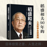 稻盛和夫的人生智慧 稻盛和夫人生哲理给年轻人的忠告稻盛哲学精要稻盛和夫的人生成功哲学启示人生哲理成功励志书籍