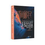 时间移民：中英双语版全2册（《三体》作者刘慈欣中短篇科幻小说代表作）
