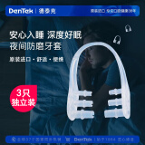 德泰克进口防磨牙牙套3只独立装 防磨牙神器成人睡觉专用夜间磨牙垫 
