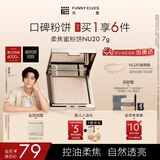 方里（FUNNY ELVES）柔焦蜜粉饼 清透控油补妆定妆散粉NU20 7g