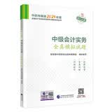 中级会计职称考试教材2024（官方正版）辅导中级会计实务全真模拟试题经济科学出版社 财政部编