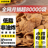 小鸡收腹0无糖精低脂非油炸荞麦锅巴肥苦荞薯片脆片健康减零食卡食品180g