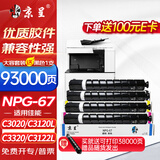 京呈适用佳能NPG-67 C3222l粉盒 C3130l粉盒 C3120L硒鼓 C3226 C3020 C3125 C3320l C3520 NPG67打印机碳粉墨盒
