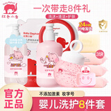 红色小象婴儿洗护套装新生儿洗澡润肤洗护用品沐浴露宝宝四季护肤品沐浴液 超值版-8件套【经济款】 组合套装